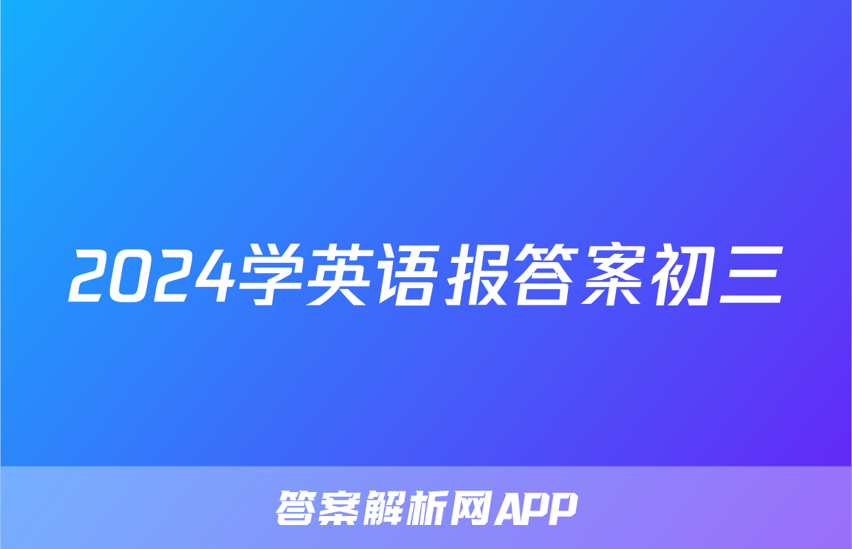 2024学英语报答案初三