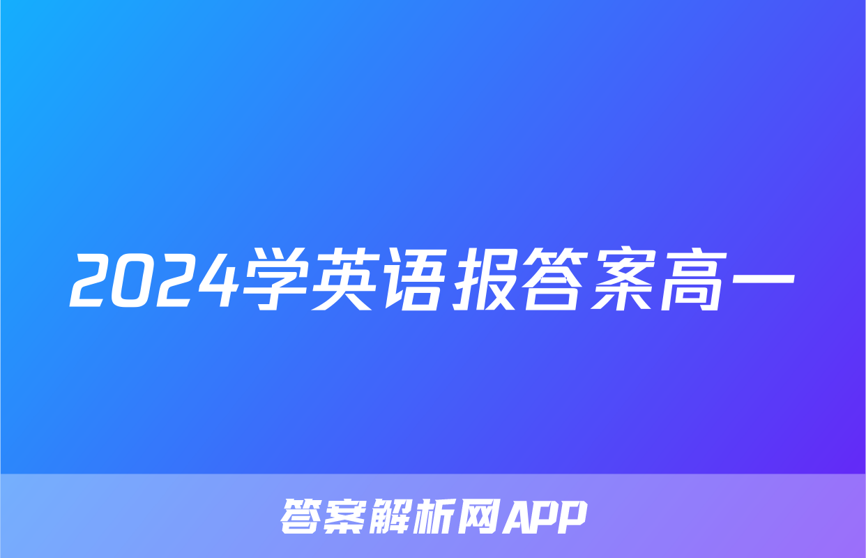 2024学英语报答案高一