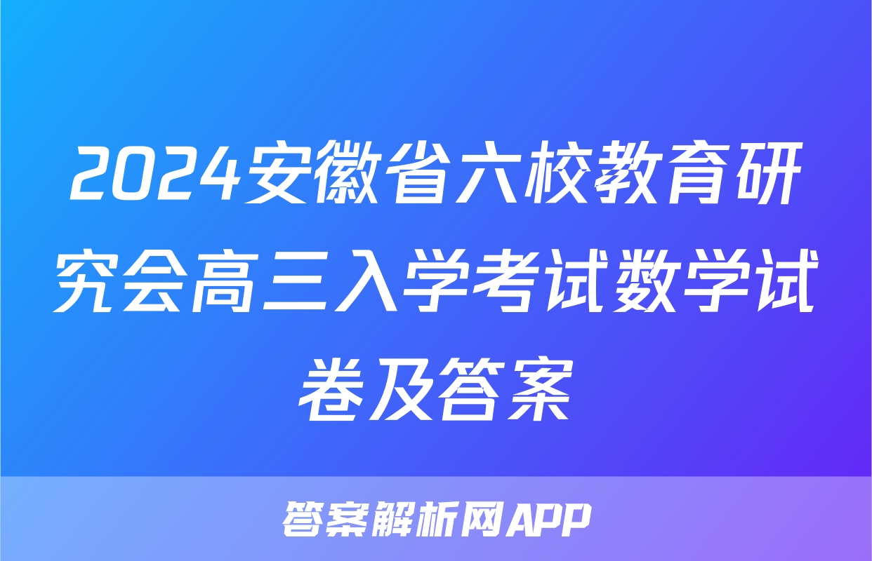 2024安徽省六校教育研究会高三入学考试数学试卷及答案