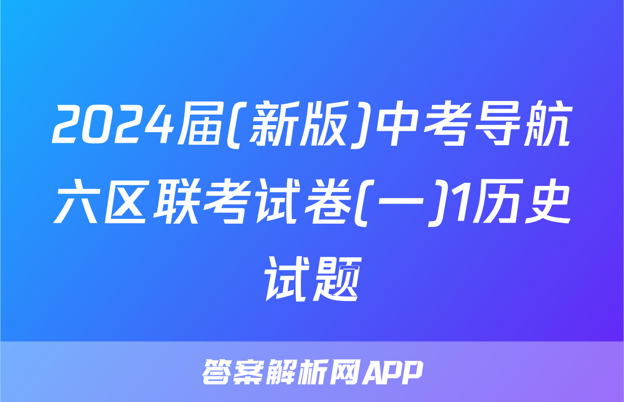 2024届(新版)中考导航六区联考试卷(一)1历史试题