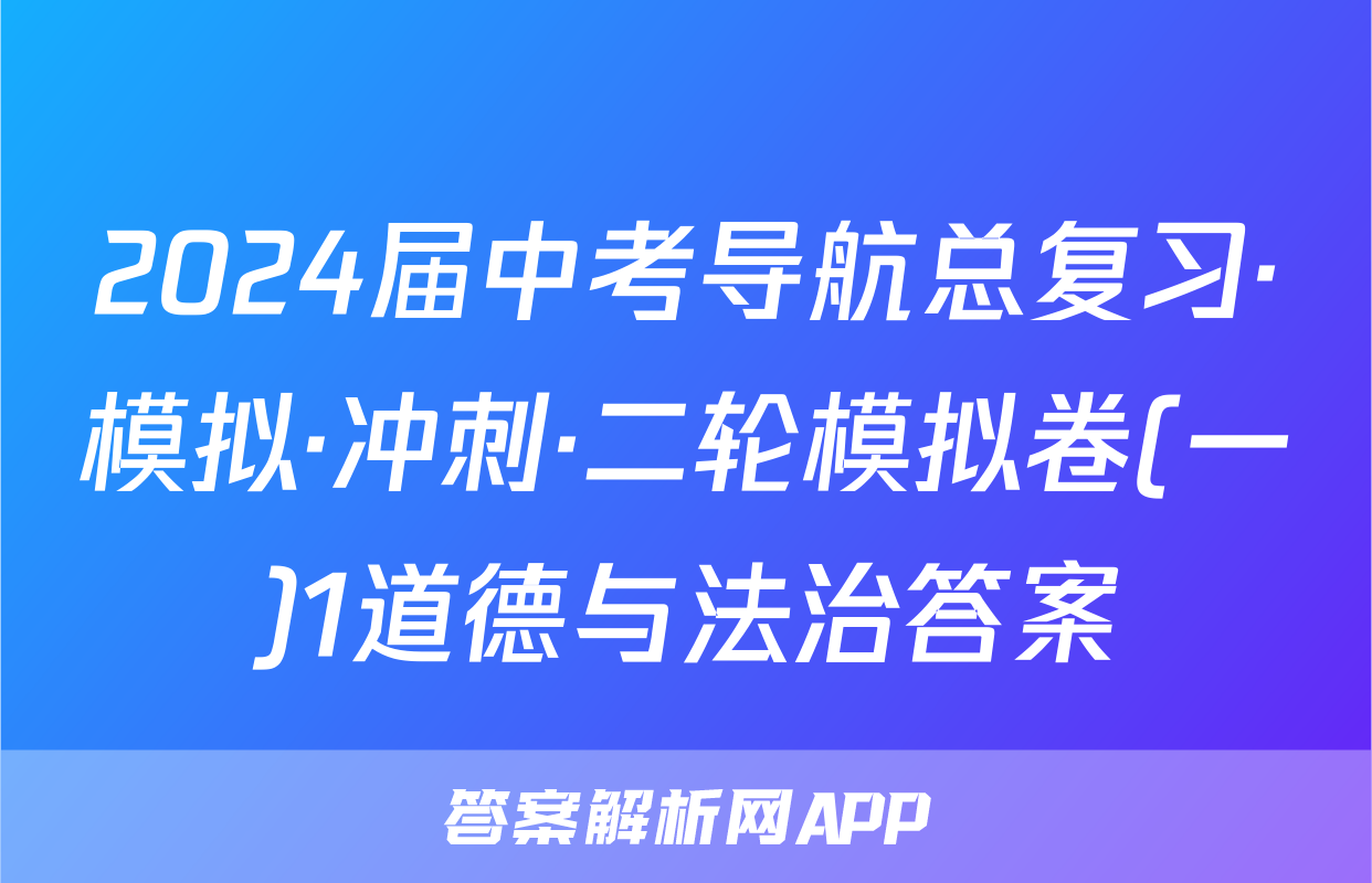 2024届中考导航总复习·模拟·冲刺·二轮模拟卷(一)1道德与法治答案