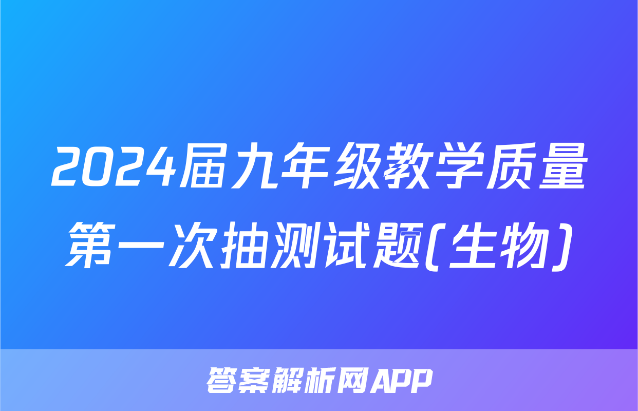 2024届九年级教学质量第一次抽测试题(生物)