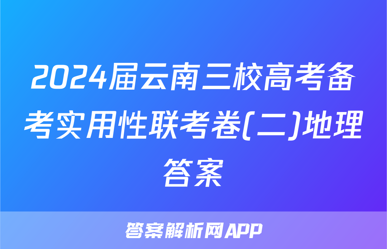 2024届云南三校高考备考实用性联考卷(二)地理答案