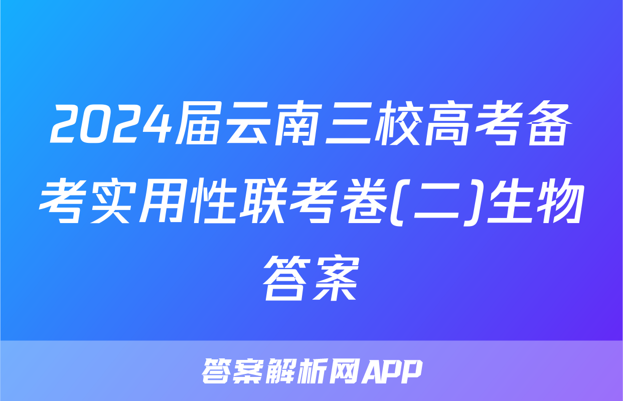 2024届云南三校高考备考实用性联考卷(二)生物答案