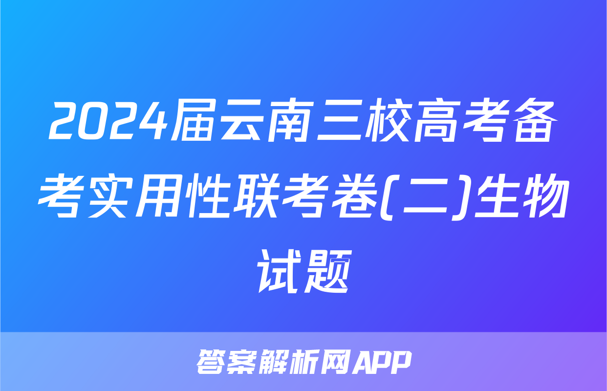 2024届云南三校高考备考实用性联考卷(二)生物试题