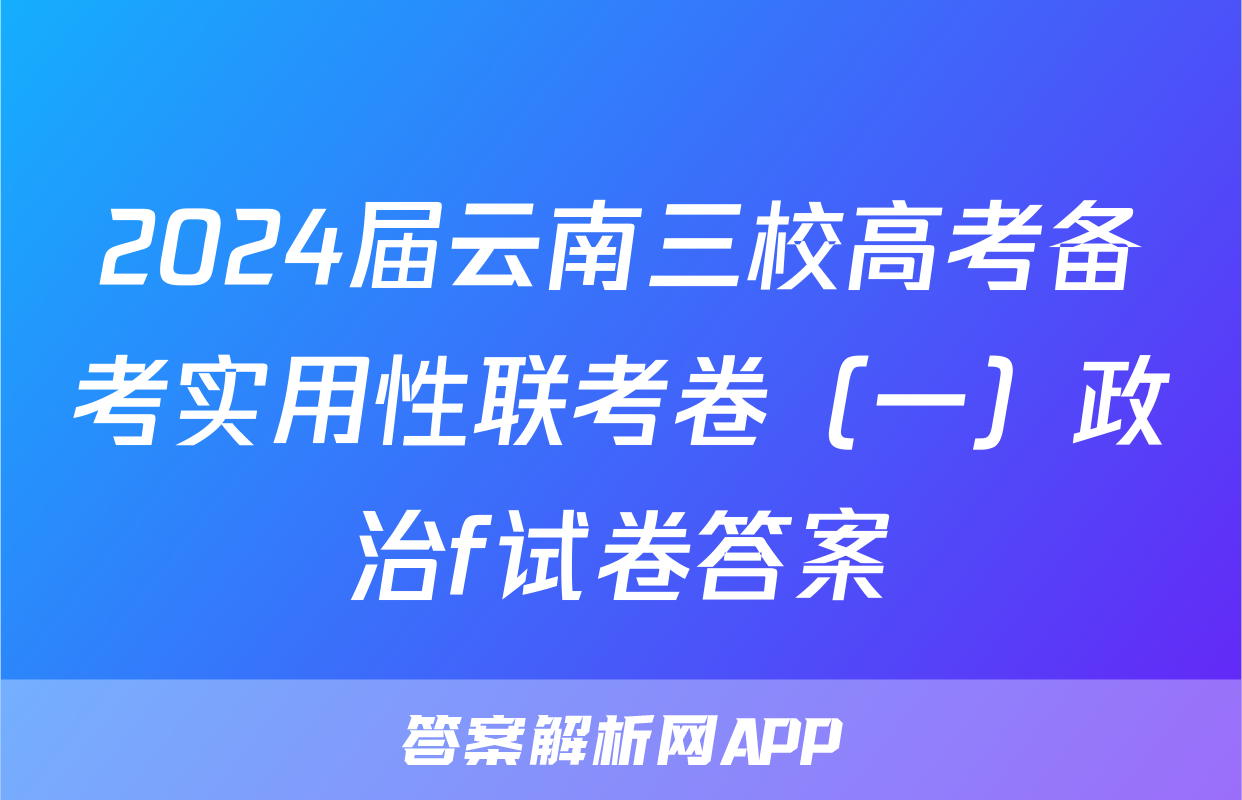 2024届云南三校高考备考实用性联考卷（一）政治f试卷答案