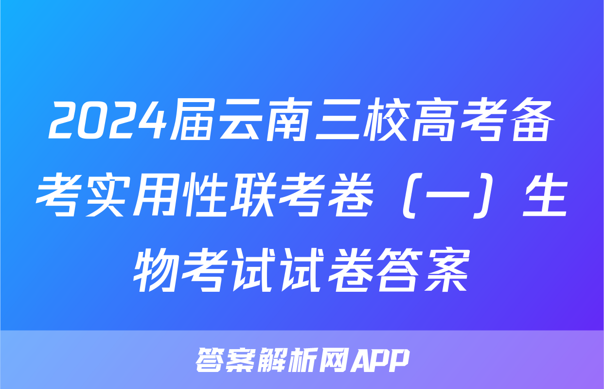 2024届云南三校高考备考实用性联考卷（一）生物考试试卷答案