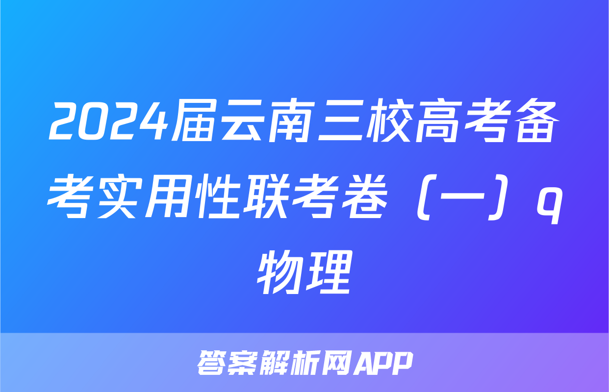 2024届云南三校高考备考实用性联考卷（一）q物理