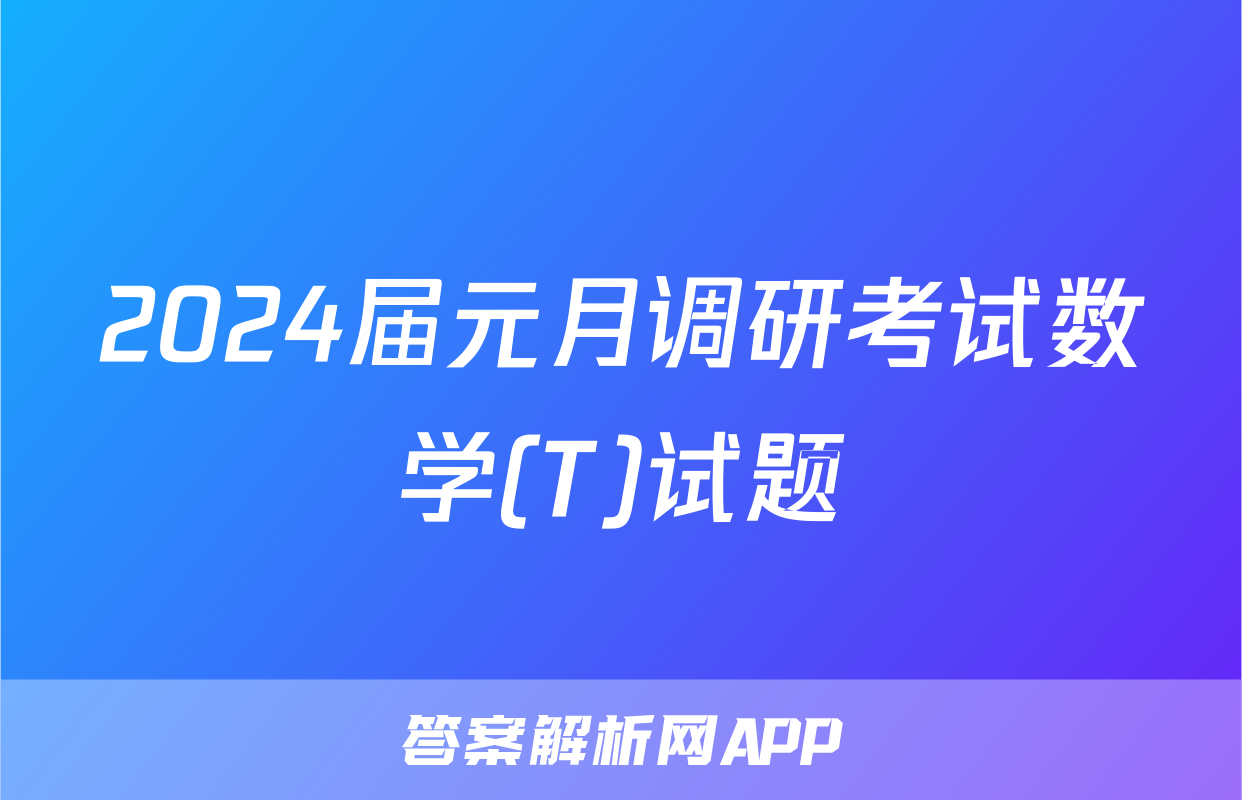 2024届元月调研考试数学(T)试题