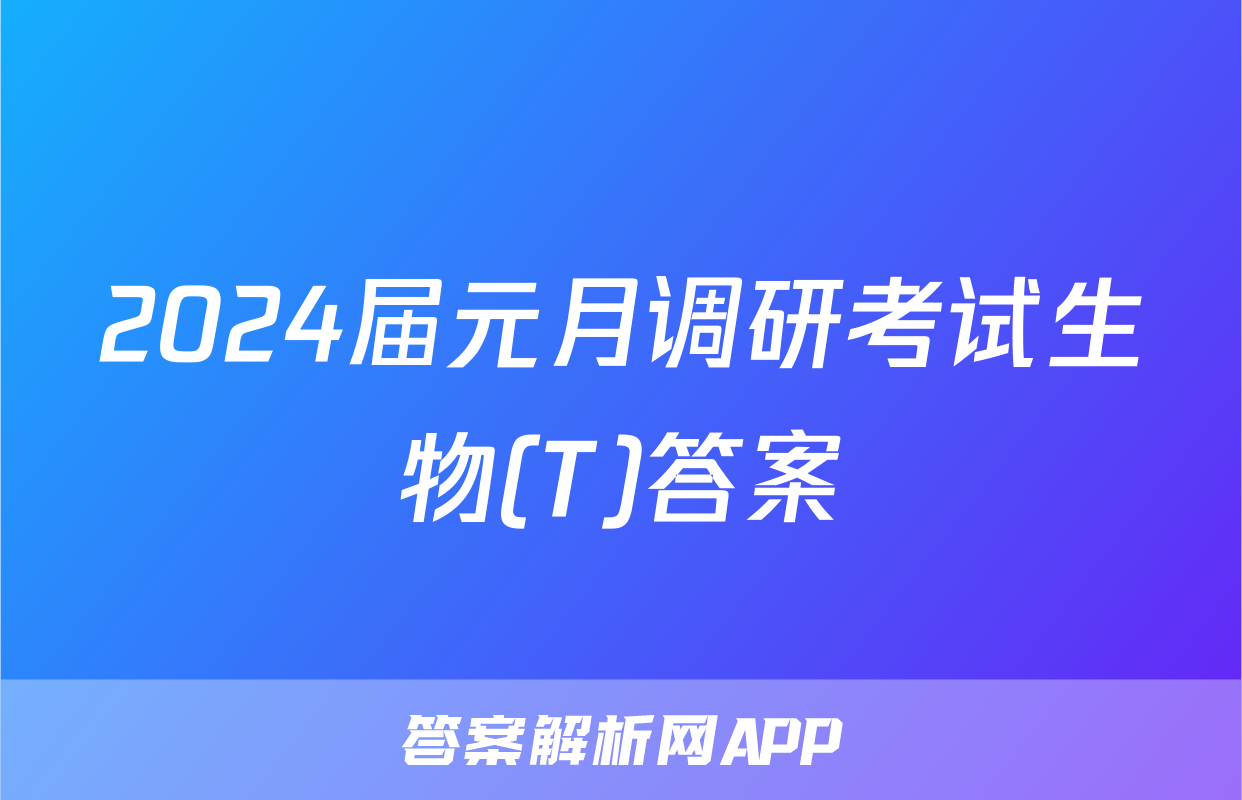 2024届元月调研考试生物(T)答案