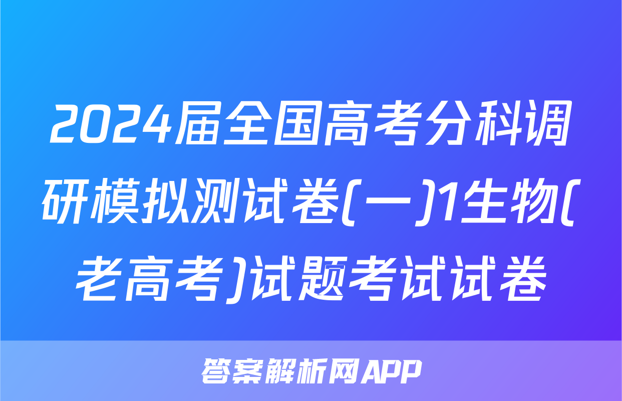 2024届全国高考分科调研模拟测试卷(一)1生物(老高考)试题考试试卷