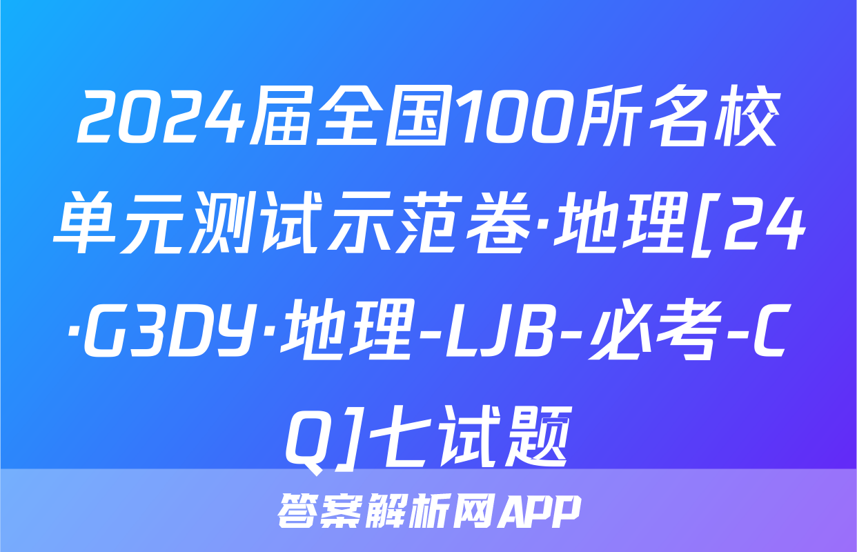 2024届全国100所名校单元测试示范卷·地理[24·G3DY·地理-LJB-必考-CQ]七试题