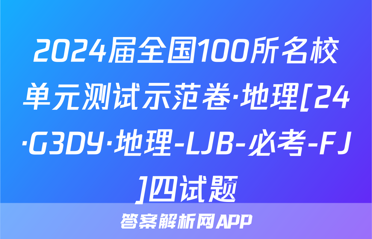 2024届全国100所名校单元测试示范卷·地理[24·G3DY·地理-LJB-必考-FJ]四试题