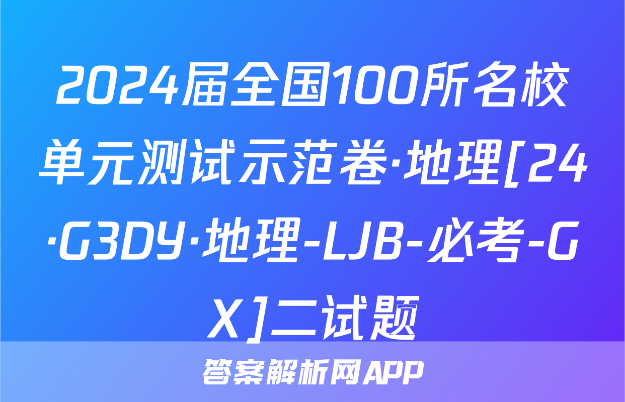 2024届全国100所名校单元测试示范卷·地理[24·G3DY·地理-LJB-必考-GX]二试题