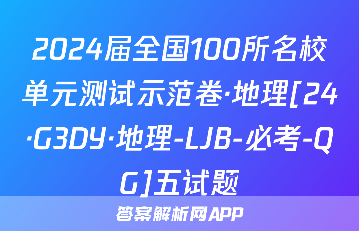 2024届全国100所名校单元测试示范卷·地理[24·G3DY·地理-LJB-必考-QG]五试题