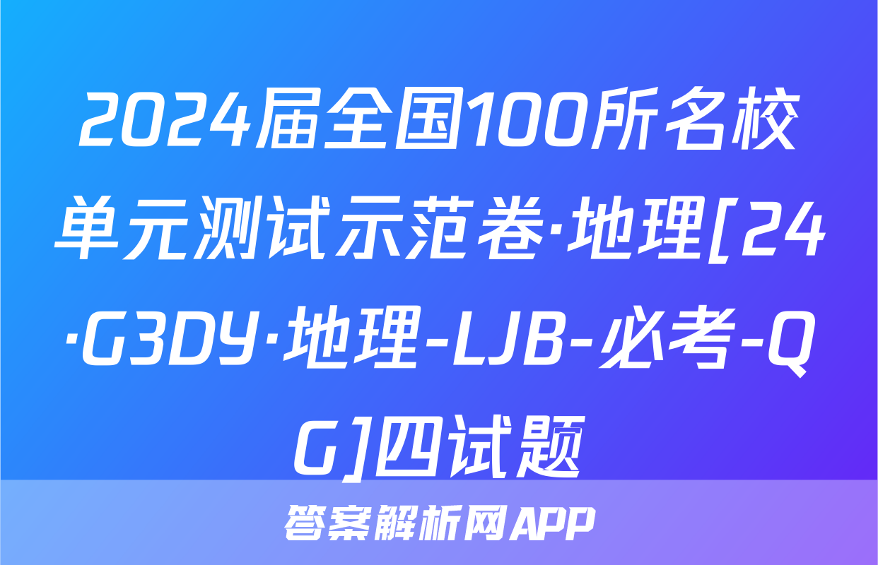 2024届全国100所名校单元测试示范卷·地理[24·G3DY·地理-LJB-必考-QG]四试题
