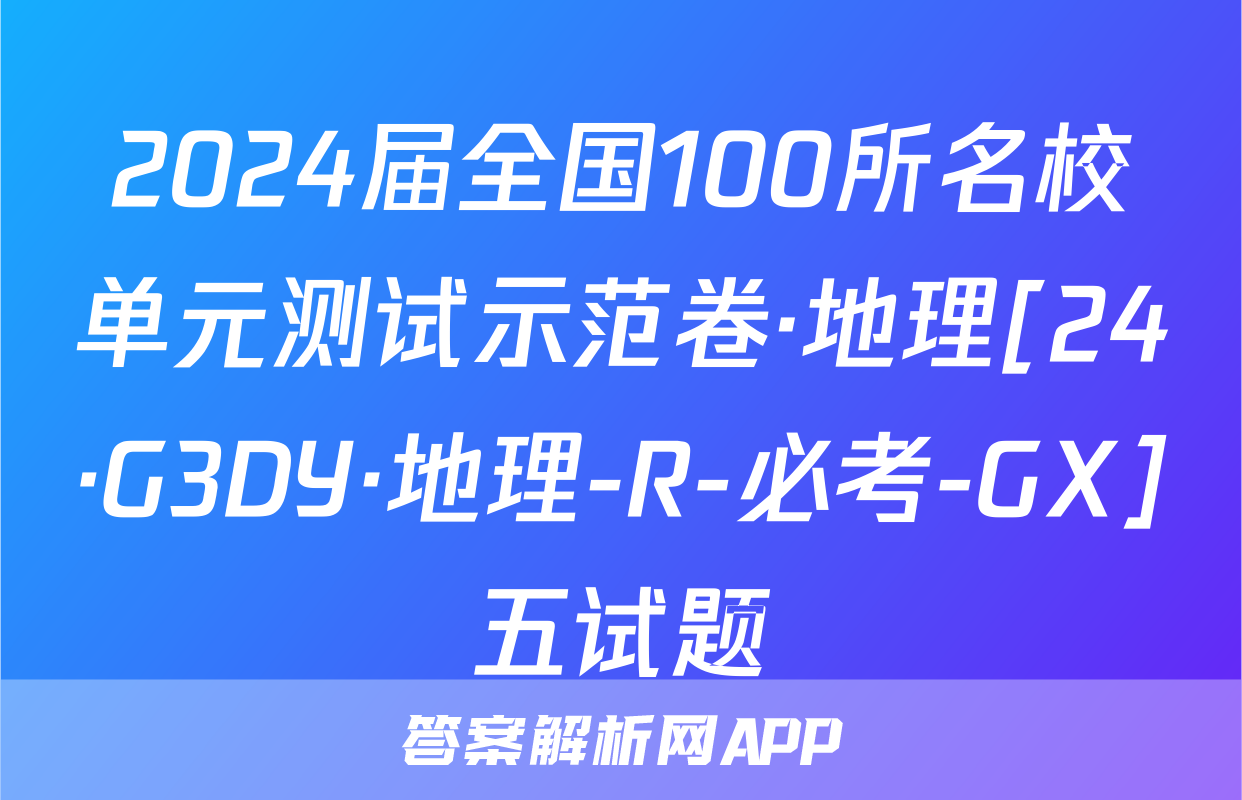 2024届全国100所名校单元测试示范卷·地理[24·G3DY·地理-R-必考-GX]五试题