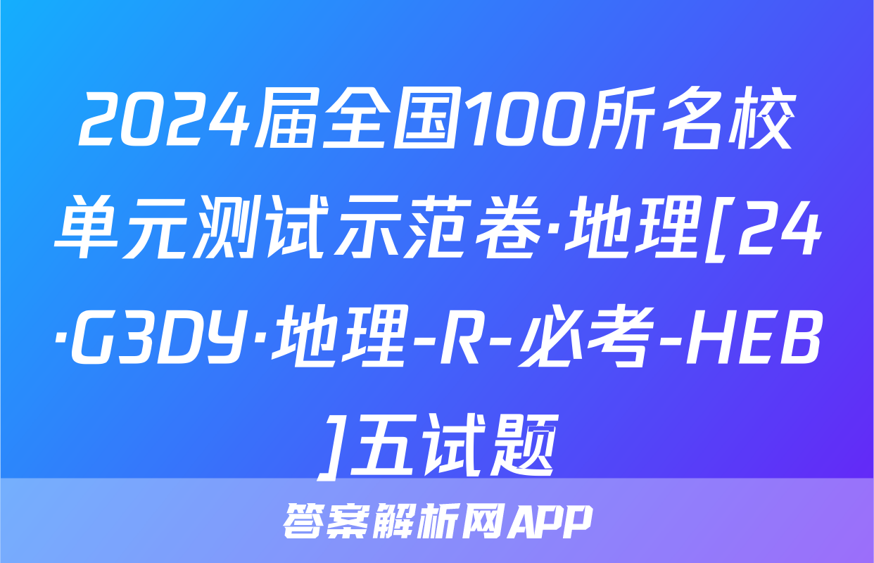 2024届全国100所名校单元测试示范卷·地理[24·G3DY·地理-R-必考-HEB]五试题