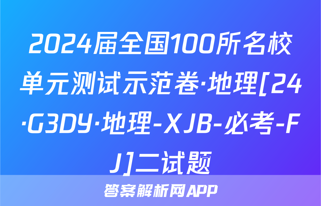 2024届全国100所名校单元测试示范卷·地理[24·G3DY·地理-XJB-必考-FJ]二试题