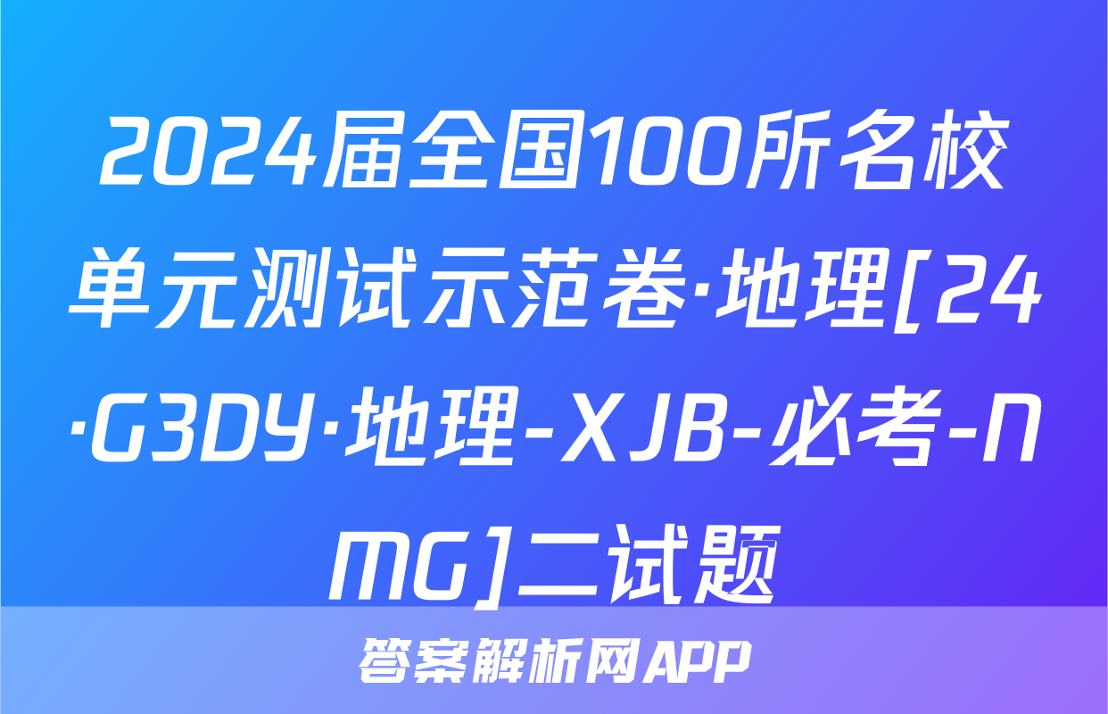 2024届全国100所名校单元测试示范卷·地理[24·G3DY·地理-XJB-必考-NMG]二试题