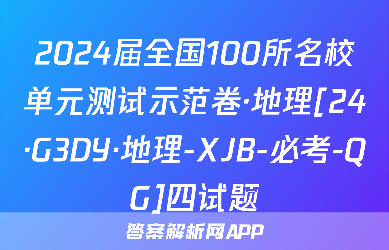 2024届全国100所名校单元测试示范卷·地理[24·G3DY·地理-XJB-必考-QG]四试题