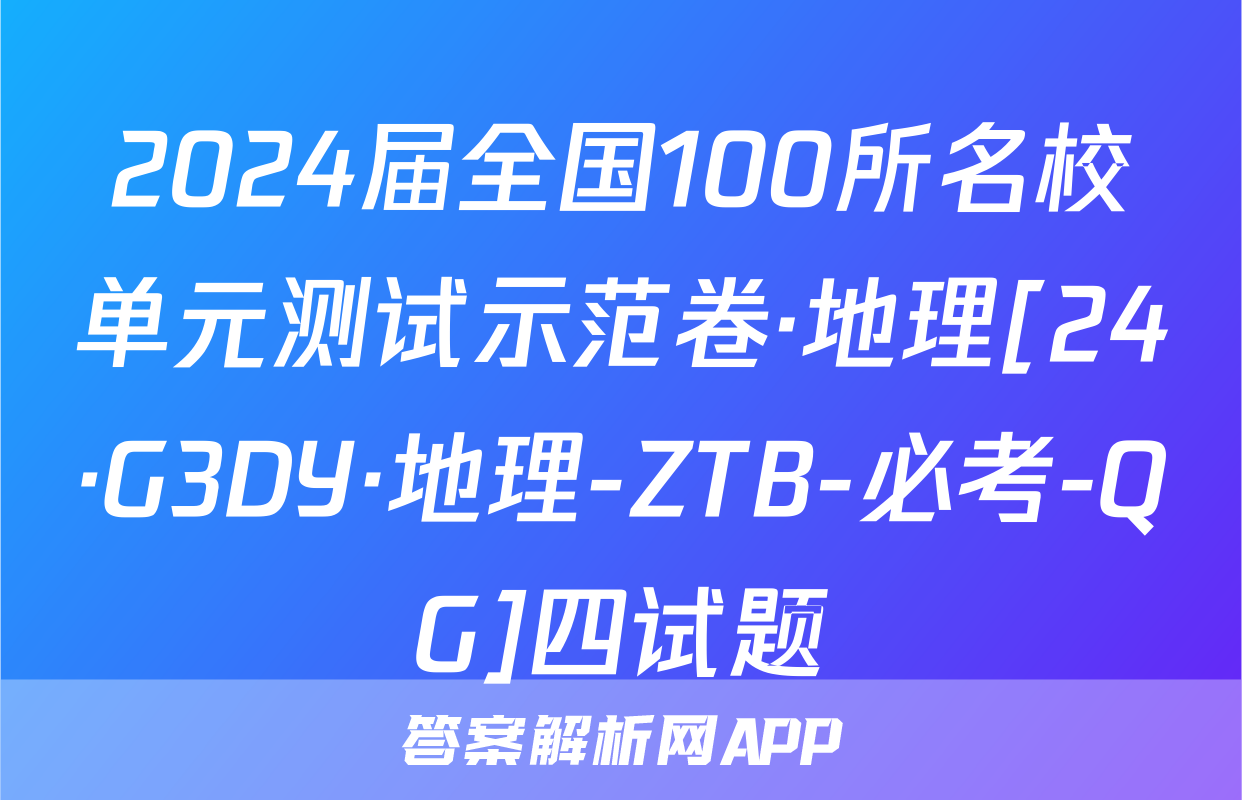 2024届全国100所名校单元测试示范卷·地理[24·G3DY·地理-ZTB-必考-QG]四试题