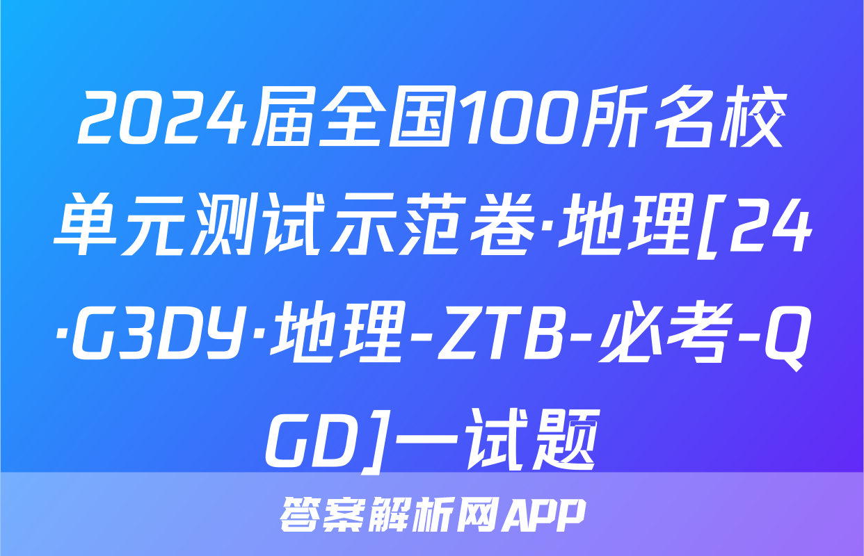 2024届全国100所名校单元测试示范卷·地理[24·G3DY·地理-ZTB-必考-QGD]一试题