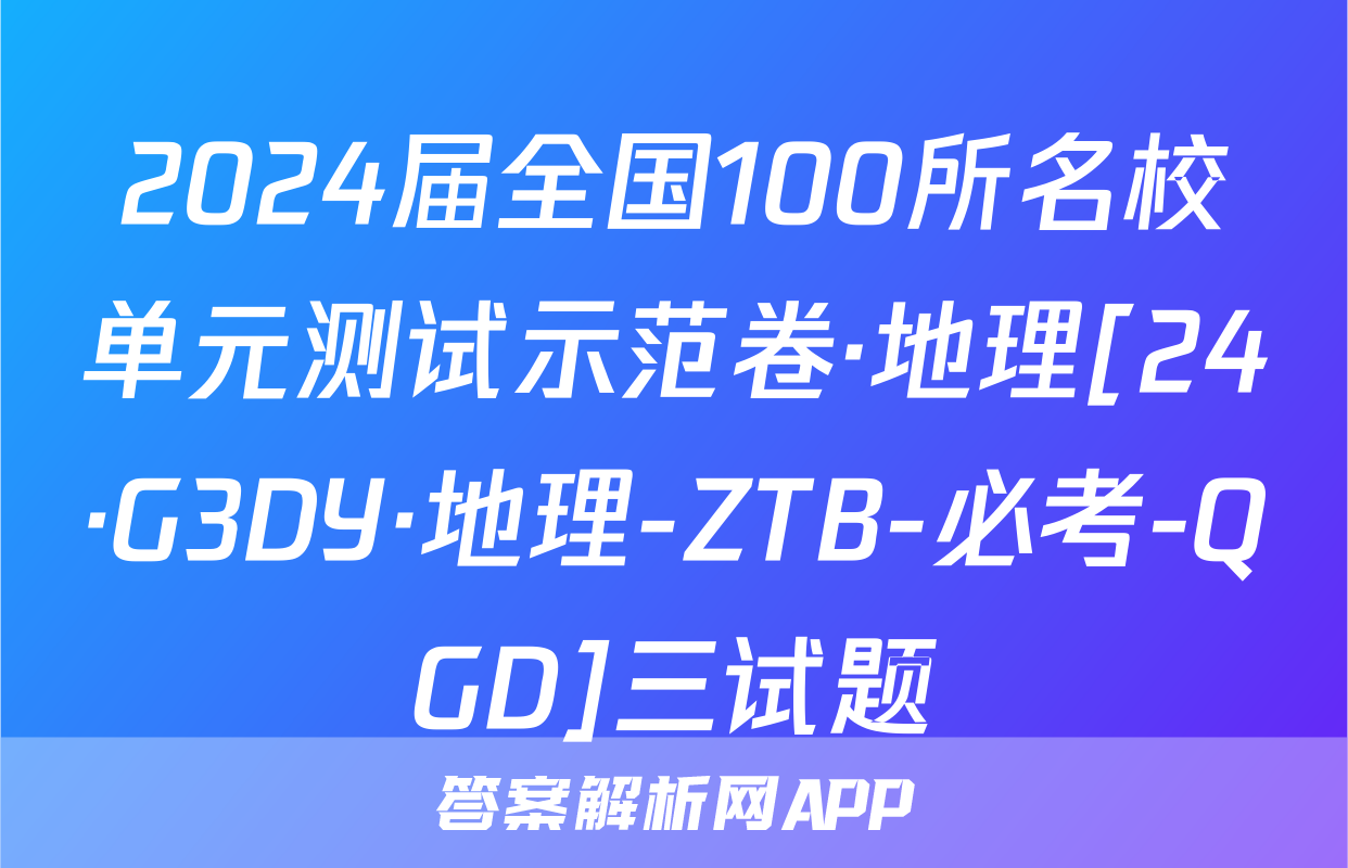 2024届全国100所名校单元测试示范卷·地理[24·G3DY·地理-ZTB-必考-QGD]三试题