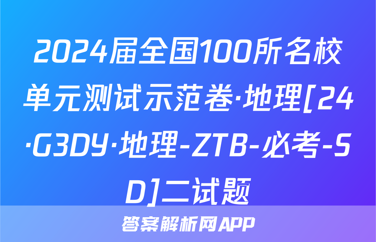 2024届全国100所名校单元测试示范卷·地理[24·G3DY·地理-ZTB-必考-SD]二试题