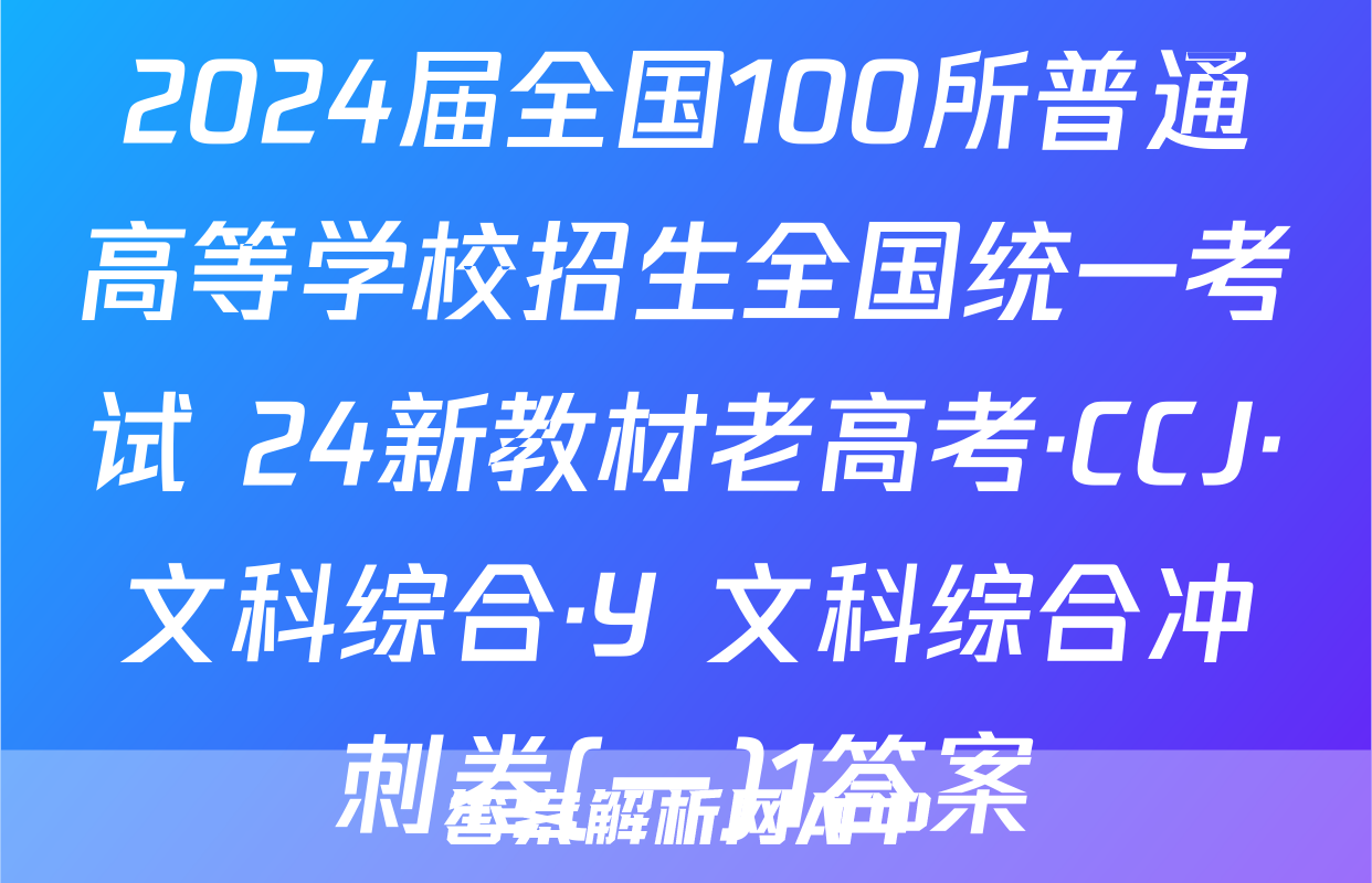 2024届全国100所普通高等学校招生全国统一考试 24新教材老高考·CCJ·文科综合·Y 文科综合冲刺卷(一)1答案