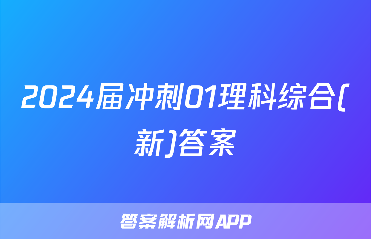 2024届冲刺01理科综合(新)答案