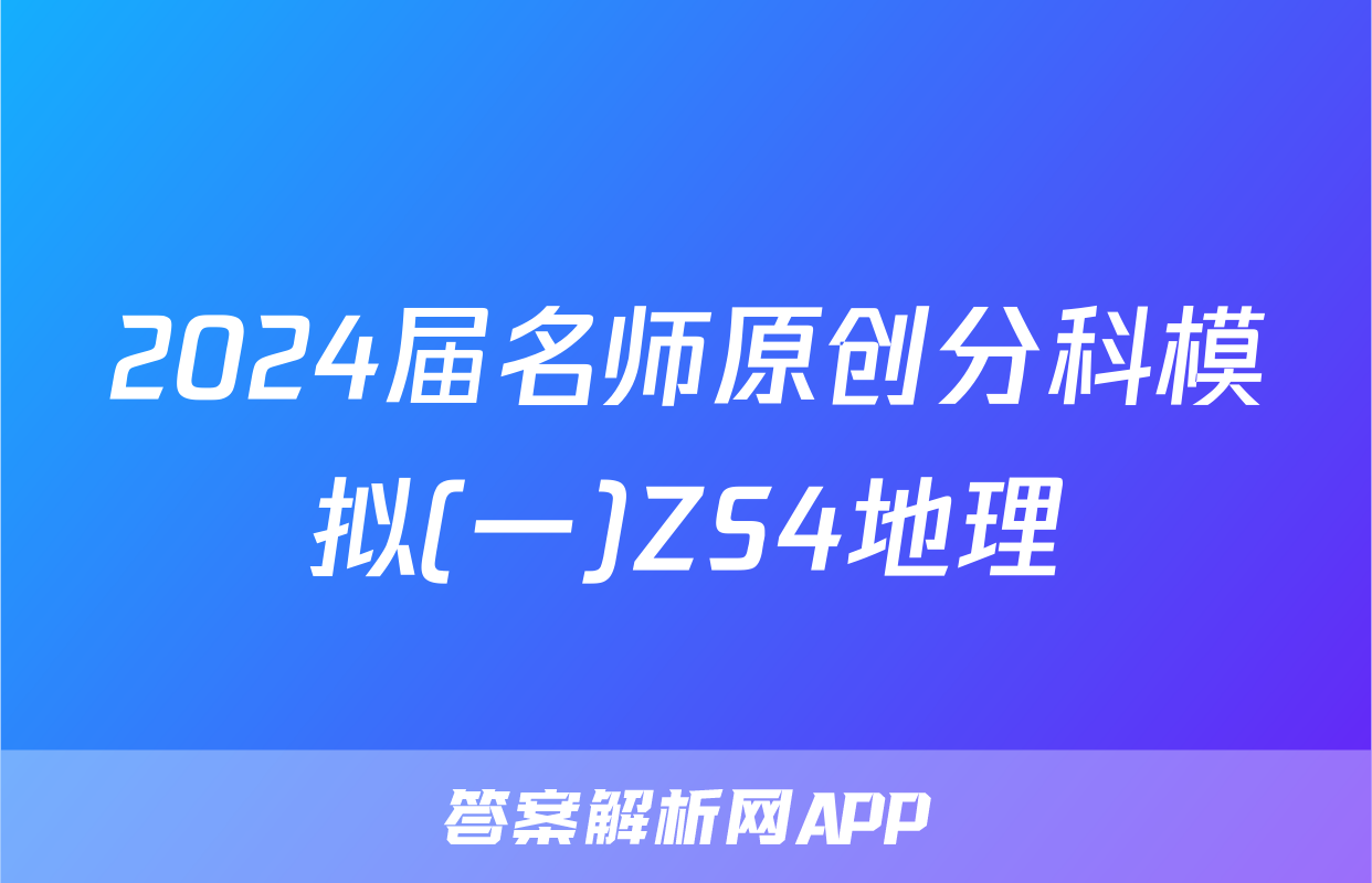 2024届名师原创分科模拟(一)ZS4地理