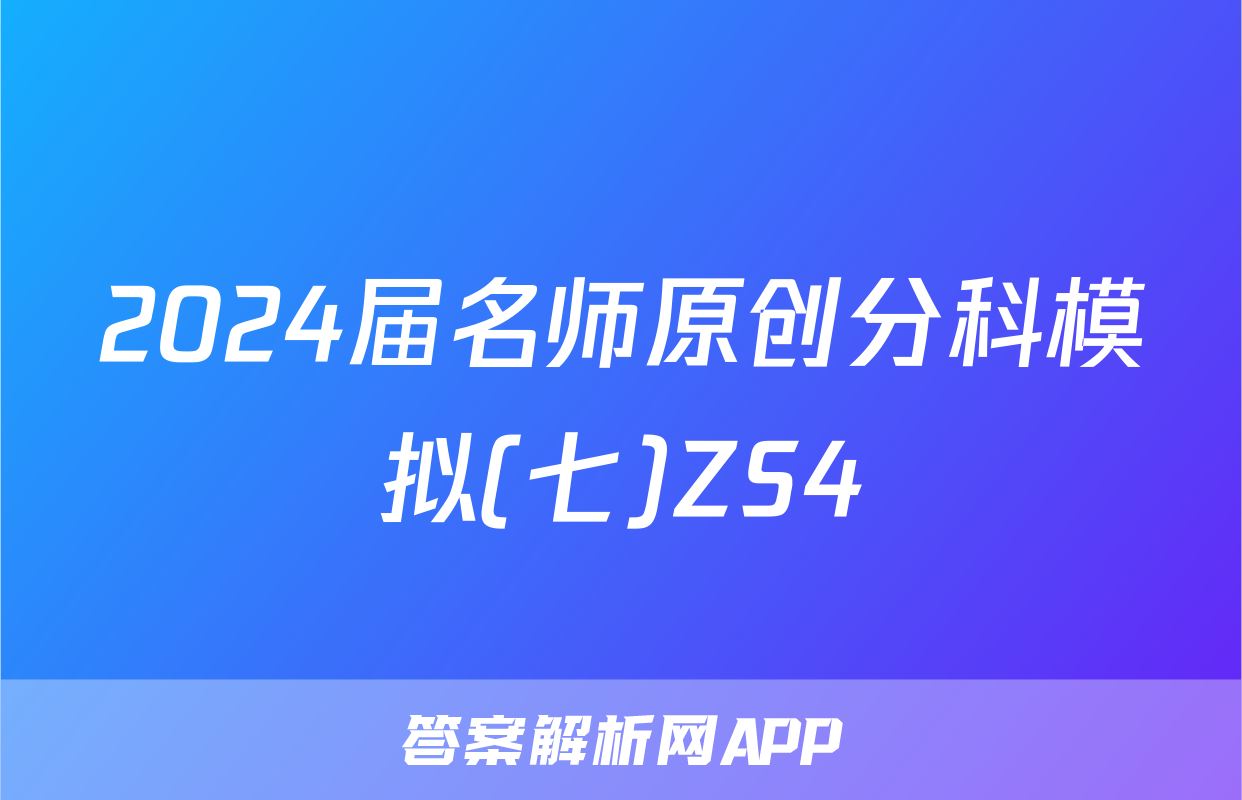 2024届名师原创分科模拟(七)ZS4&政治