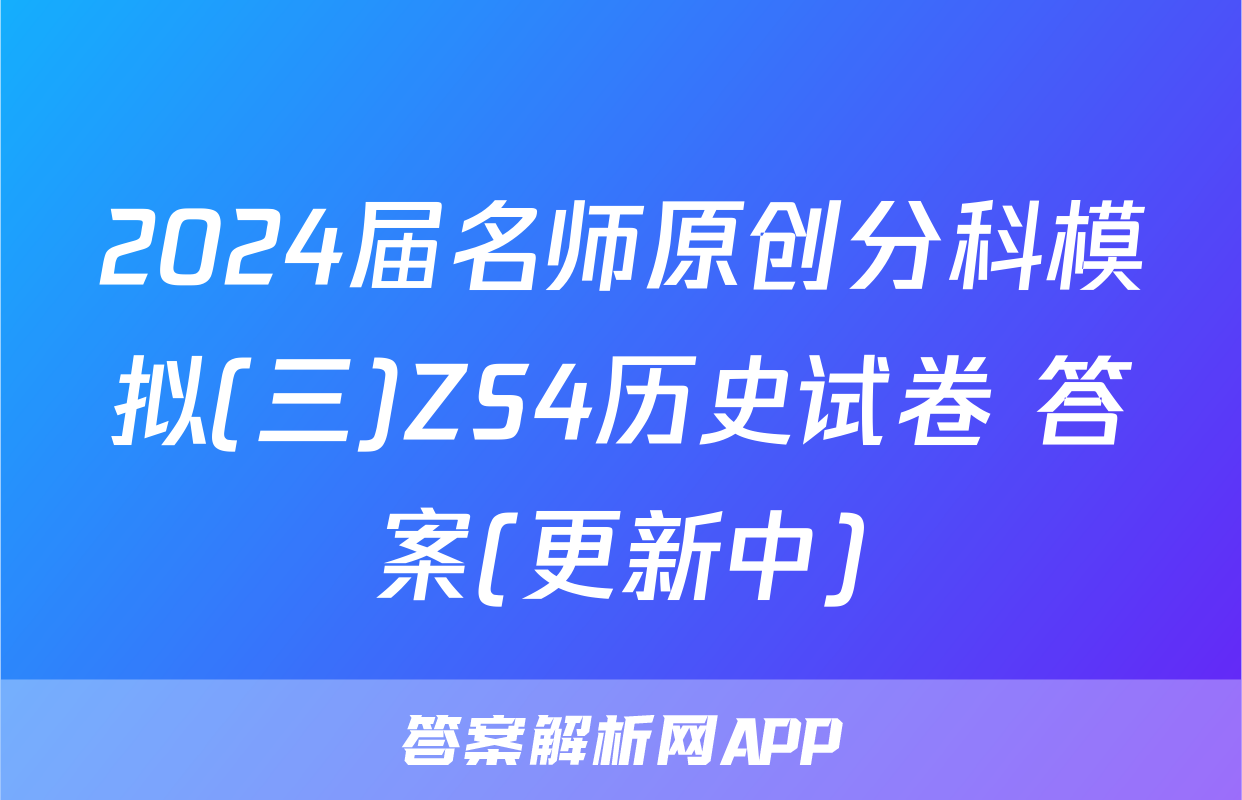 2024届名师原创分科模拟(三)ZS4历史试卷 答案(更新中)