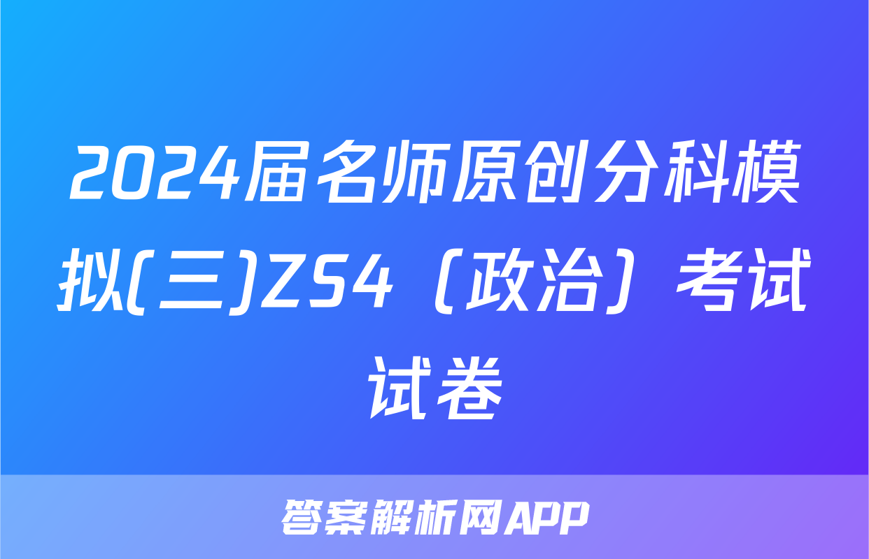 2024届名师原创分科模拟(三)ZS4（政治）考试试卷