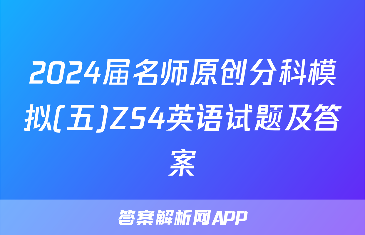 2024届名师原创分科模拟(五)ZS4英语试题及答案