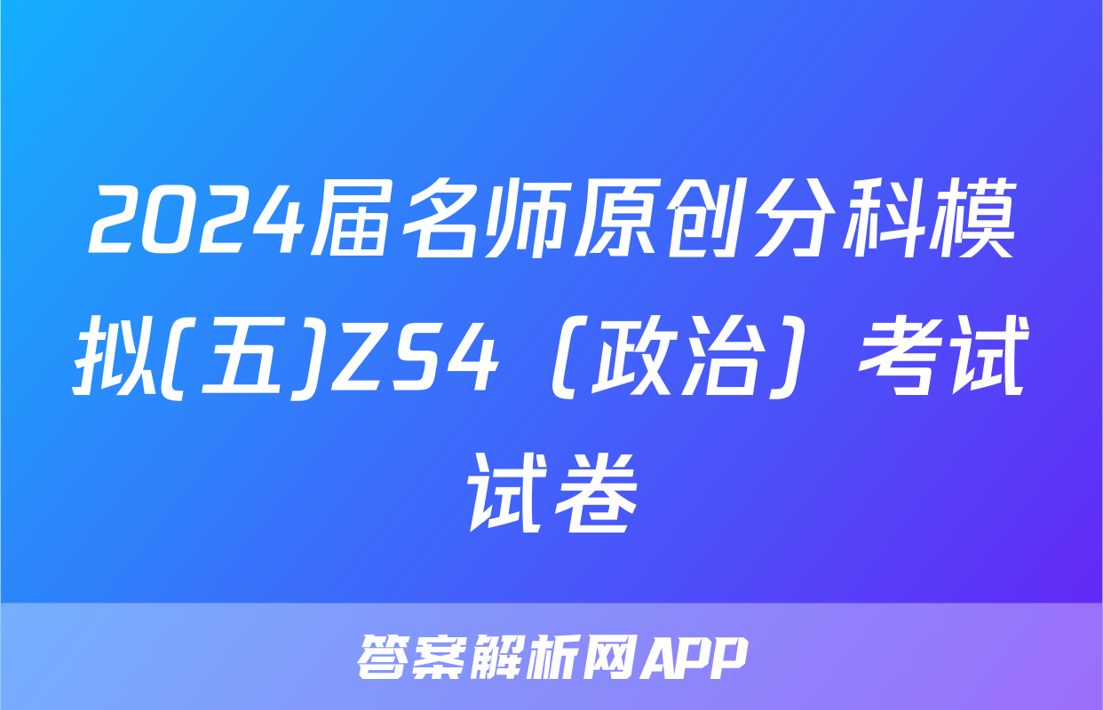 2024届名师原创分科模拟(五)ZS4（政治）考试试卷