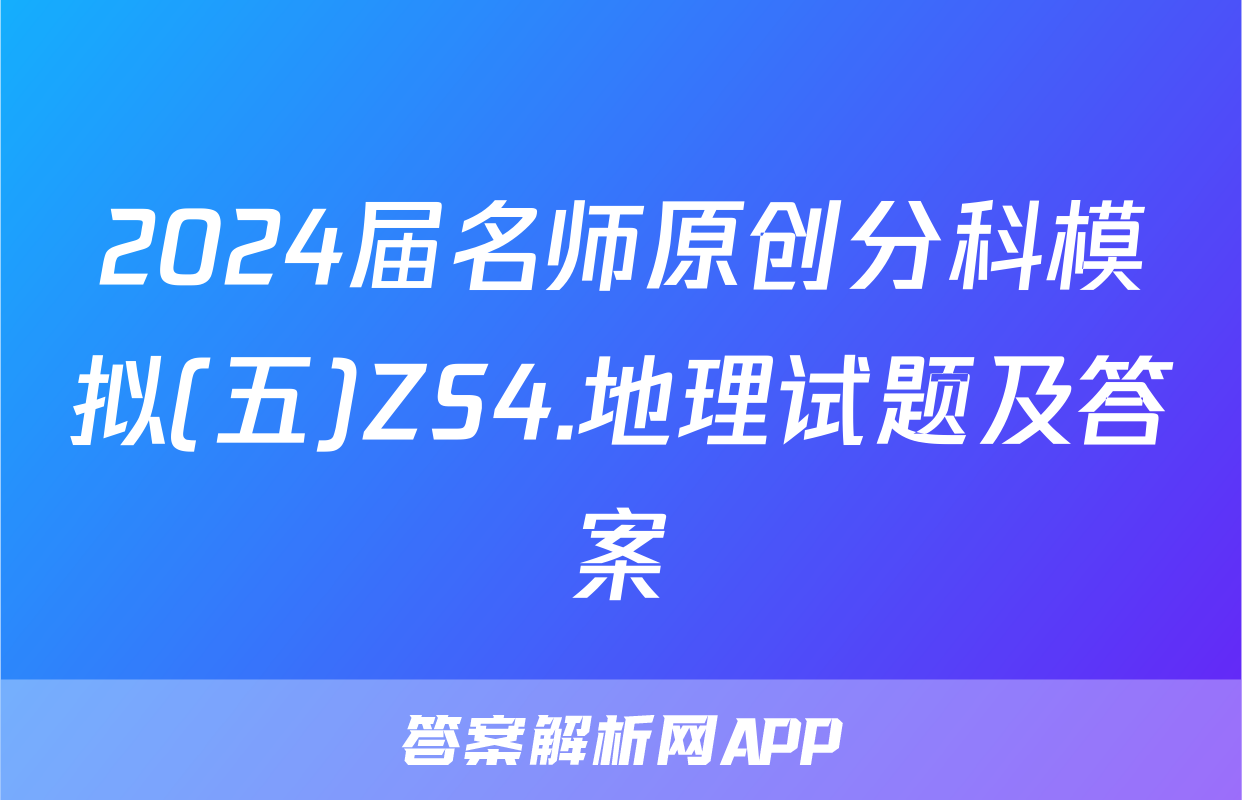 2024届名师原创分科模拟(五)ZS4.地理试题及答案
