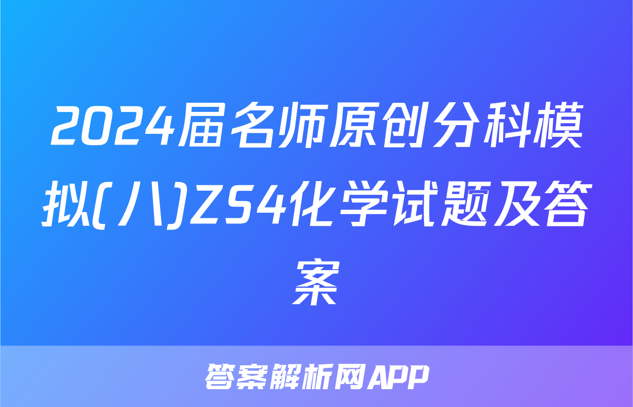 2024届名师原创分科模拟(八)ZS4化学试题及答案