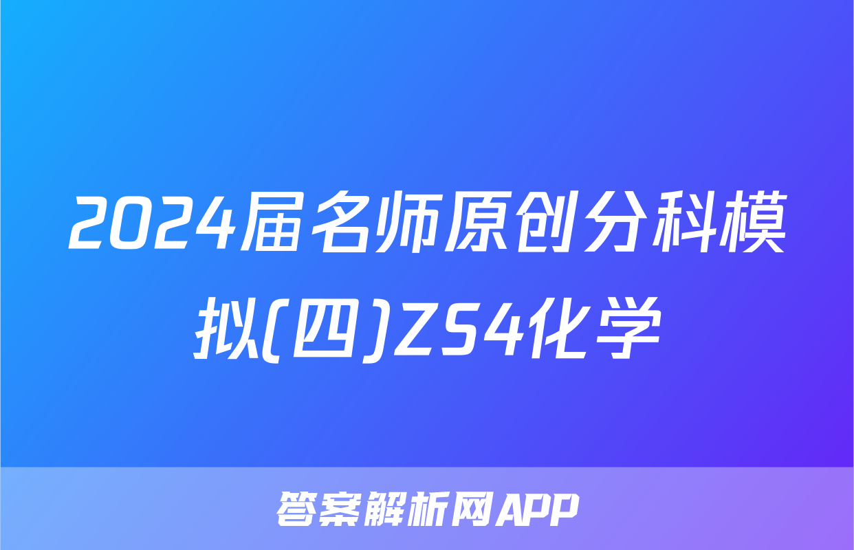 2024届名师原创分科模拟(四)ZS4化学