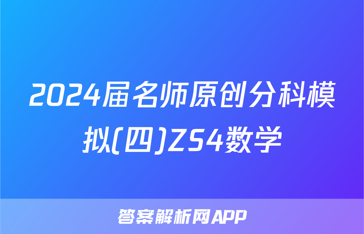 2024届名师原创分科模拟(四)ZS4数学