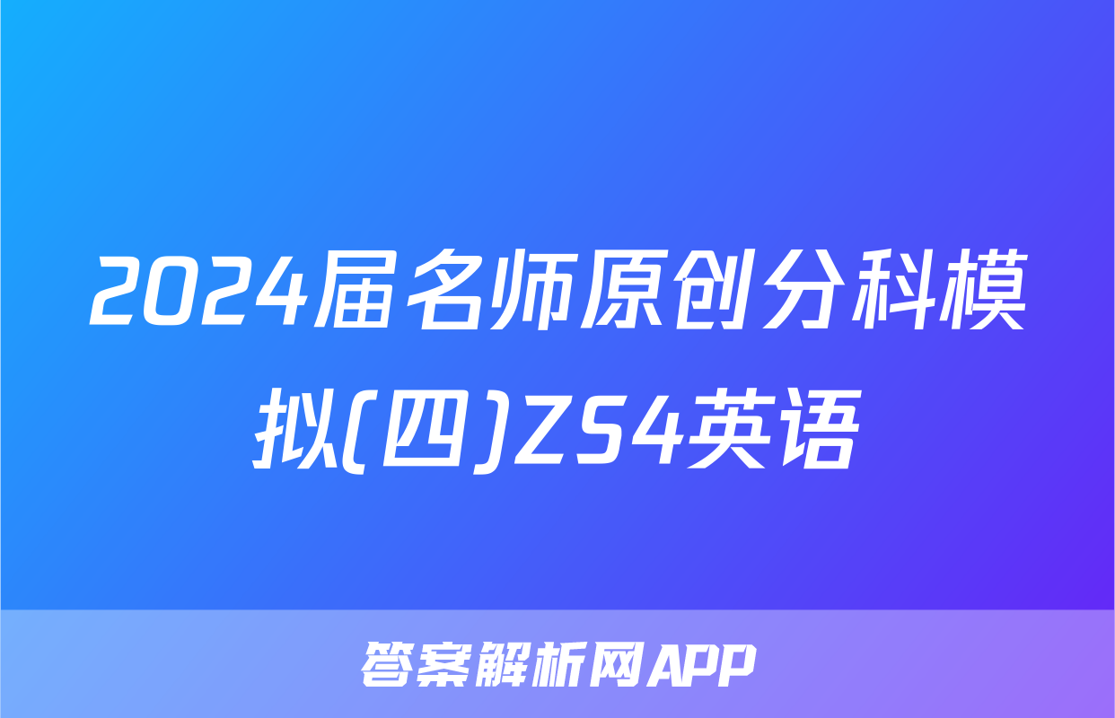 2024届名师原创分科模拟(四)ZS4英语