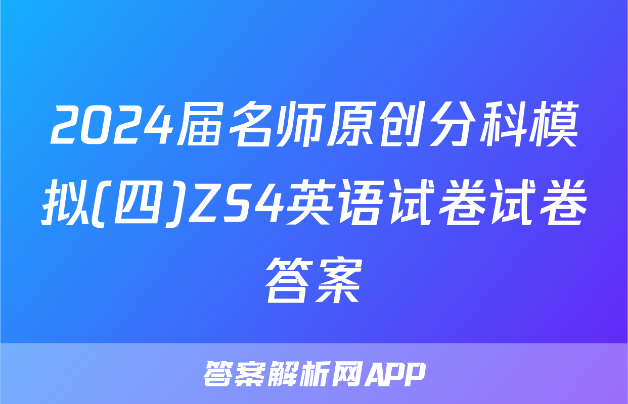 2024届名师原创分科模拟(四)ZS4英语试卷试卷答案