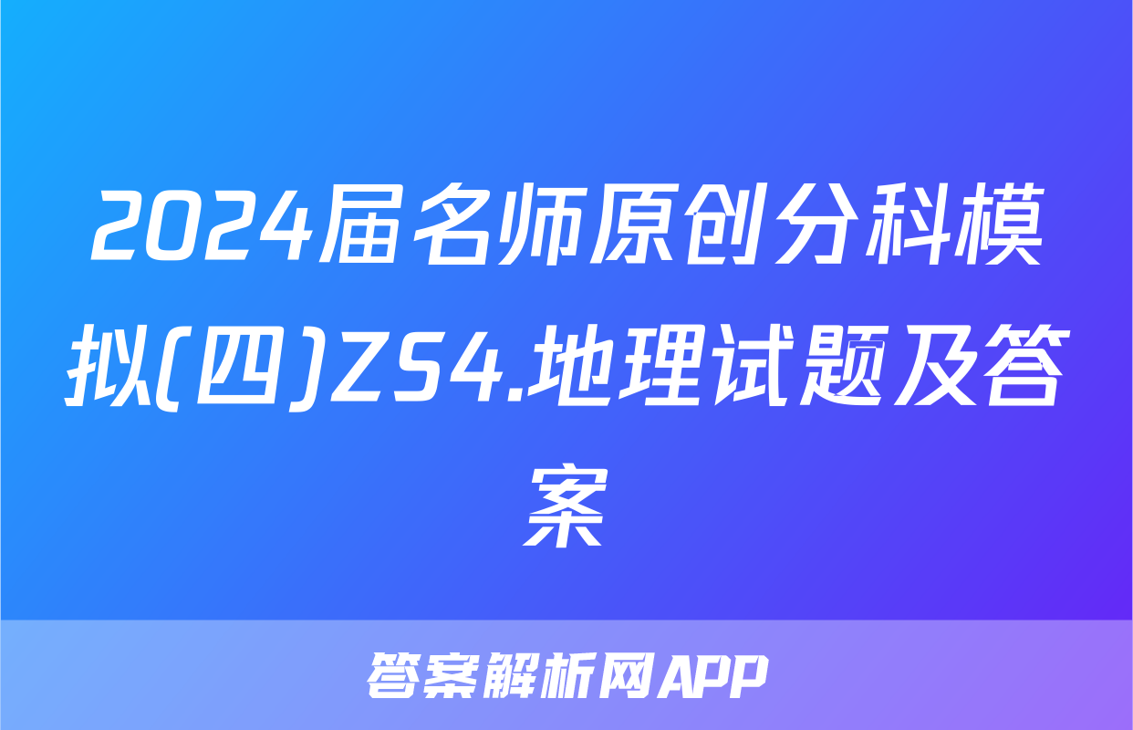 2024届名师原创分科模拟(四)ZS4.地理试题及答案