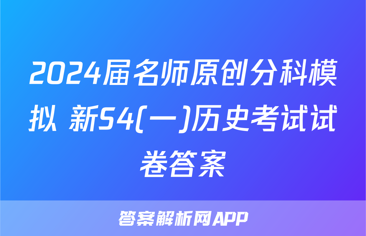 2024届名师原创分科模拟 新S4(一)历史考试试卷答案