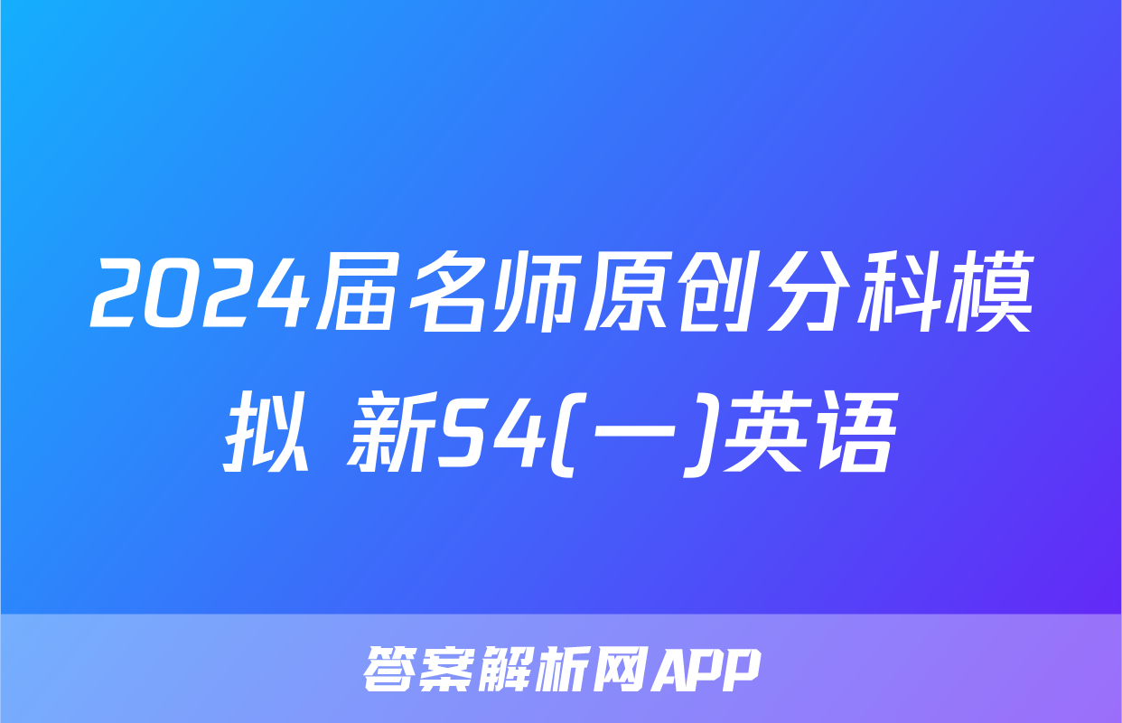 2024届名师原创分科模拟 新S4(一)英语