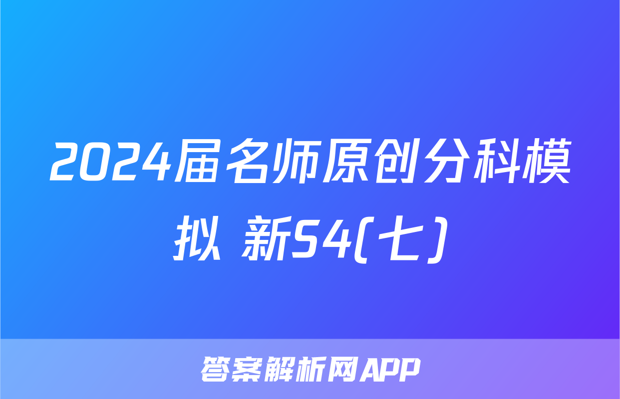 2024届名师原创分科模拟 新S4(七)&政治