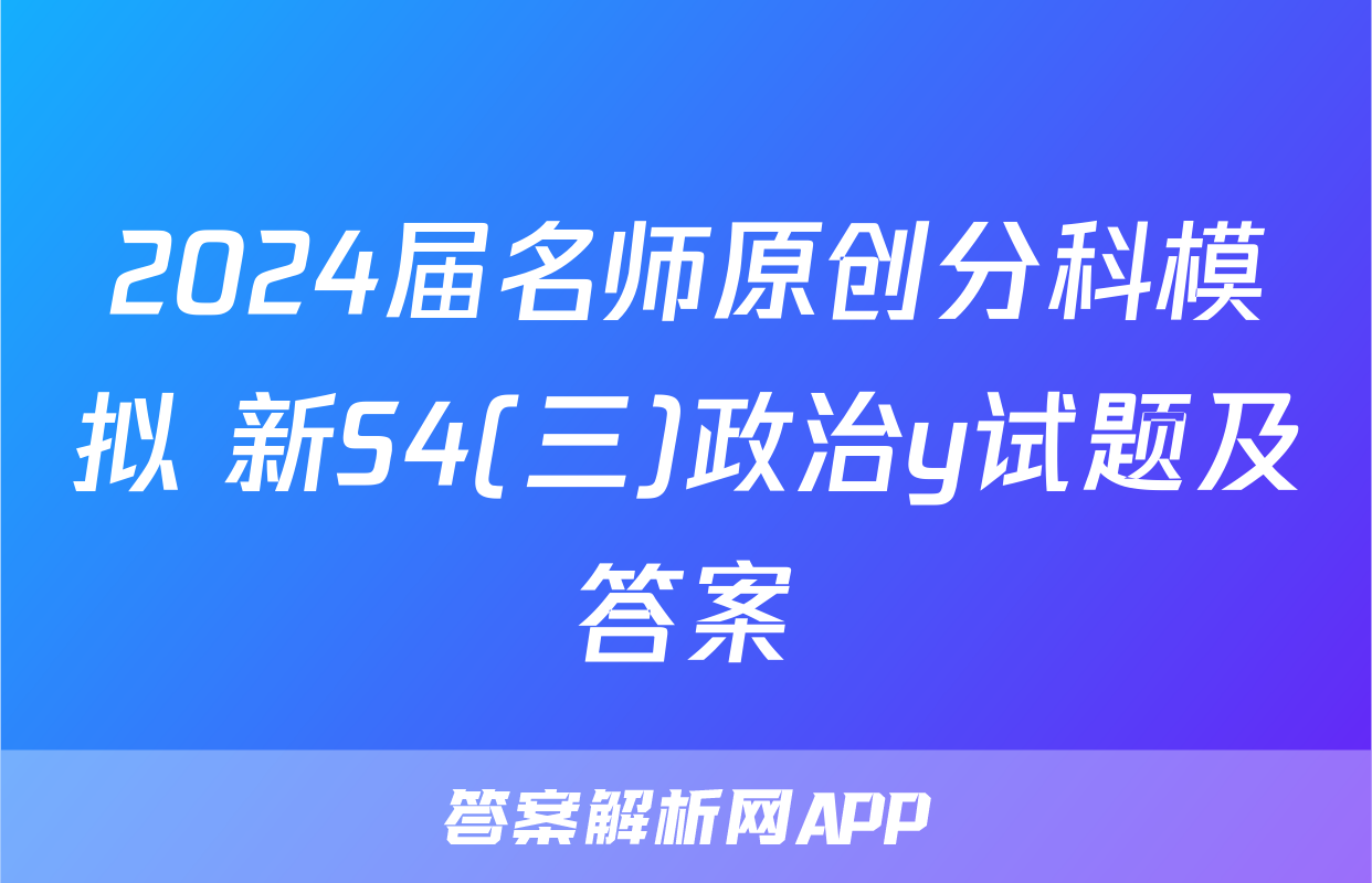 2024届名师原创分科模拟 新S4(三)政治y试题及答案