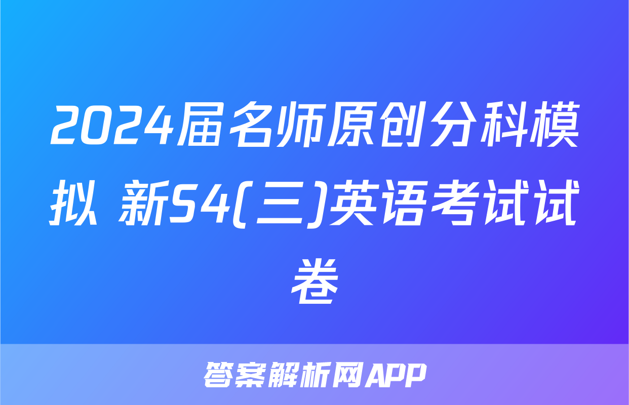 2024届名师原创分科模拟 新S4(三)英语考试试卷