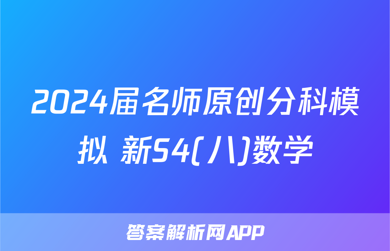 2024届名师原创分科模拟 新S4(八)数学